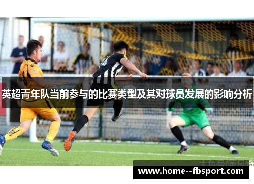 英超青年队当前参与的比赛类型及其对球员发展的影响分析