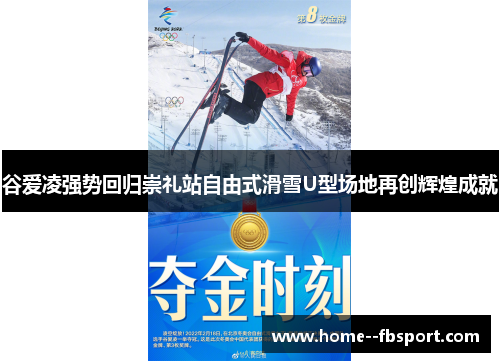 谷爱凌强势回归崇礼站自由式滑雪U型场地再创辉煌成就