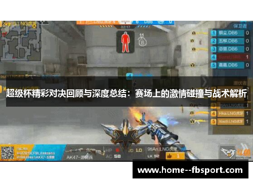 超级杯精彩对决回顾与深度总结：赛场上的激情碰撞与战术解析