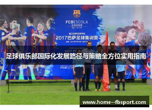 足球俱乐部国际化发展路径与策略全方位实用指南