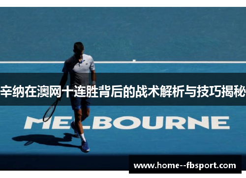 辛纳在澳网十连胜背后的战术解析与技巧揭秘