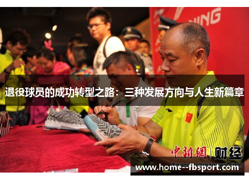 退役球员的成功转型之路：三种发展方向与人生新篇章