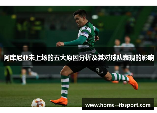 阿库尼亚未上场的五大原因分析及其对球队表现的影响