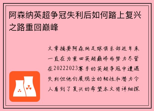 阿森纳英超争冠失利后如何踏上复兴之路重回巅峰