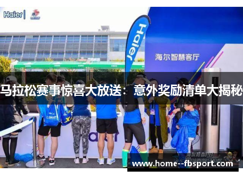 马拉松赛事惊喜大放送：意外奖励清单大揭秘