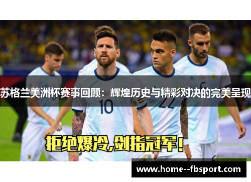 苏格兰美洲杯赛事回顾：辉煌历史与精彩对决的完美呈现