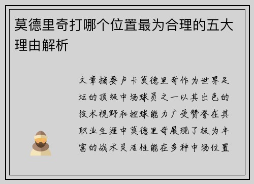 莫德里奇打哪个位置最为合理的五大理由解析 莫德里奇打哪个位置最为合理的五大理由解析