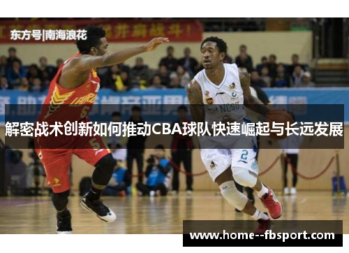 解密战术创新如何推动CBA球队快速崛起与长远发展