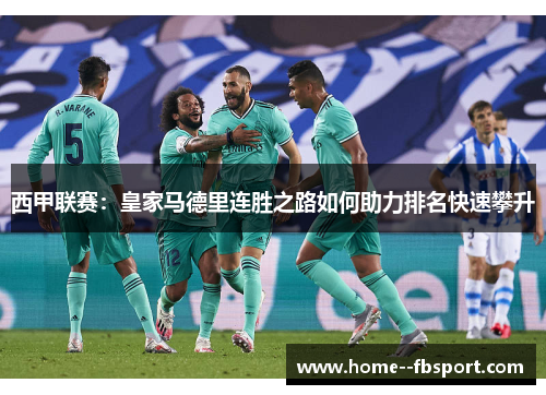 西甲联赛：皇家马德里连胜之路如何助力排名快速攀升