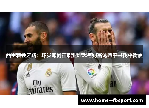 西甲转会之路：球员如何在职业理想与财富诱惑中寻找平衡点