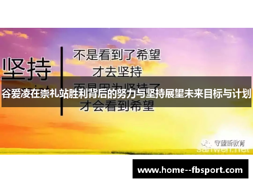 谷爱凌在崇礼站胜利背后的努力与坚持展望未来目标与计划