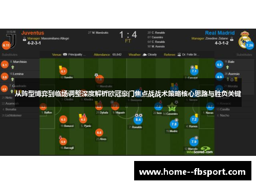 从阵型博弈到临场调整深度解析欧冠豪门焦点战战术策略核心思路与胜负关键