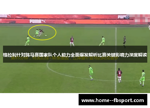 格拉利什对阵马赛国家队个人能力全面爆发解析比赛关键影响力深度解读