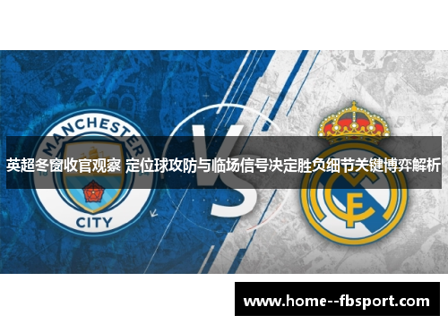 英超冬窗收官观察 定位球攻防与临场信号决定胜负细节关键博弈解析