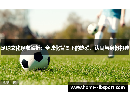 足球文化现象解析：全球化背景下的热爱、认同与身份构建