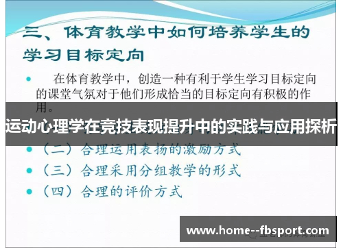 运动心理学在竞技表现提升中的实践与应用探析
