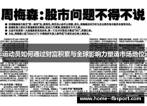 运动员如何通过财富积累与全球影响力塑造市场地位