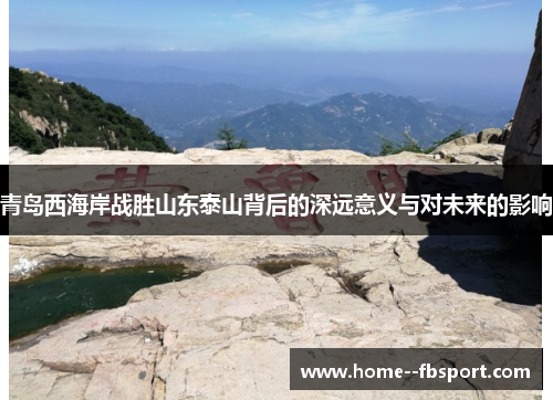青岛西海岸战胜山东泰山背后的深远意义与对未来的影响