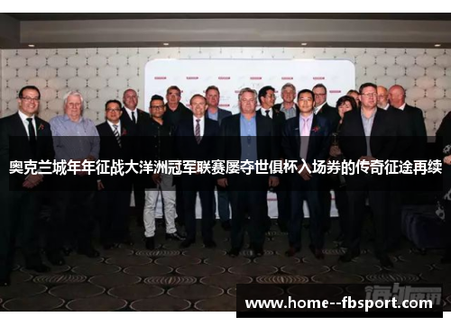 奥克兰城年年征战大洋洲冠军联赛屡夺世俱杯入场券的传奇征途再续