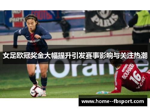 女足欧冠奖金大幅提升引发赛事影响与关注热潮