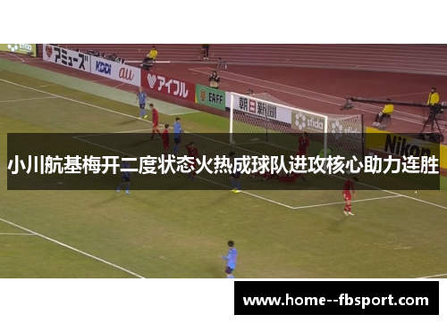 小川航基梅开二度状态火热成球队进攻核心助力连胜 小川航基梅开二度状态火热成球队进攻核心助力连胜