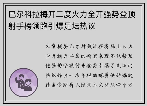 巴尔科拉梅开二度火力全开强势登顶射手榜领跑引爆足坛热议