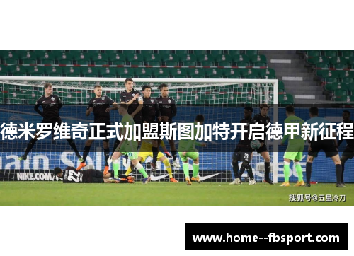 德米罗维奇正式加盟斯图加特开启德甲新征程