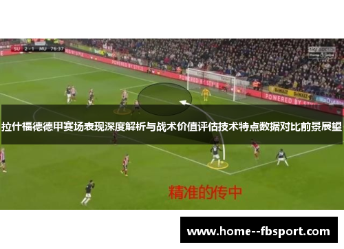 拉什福德德甲赛场表现深度解析与战术价值评估技术特点数据对比前景展望