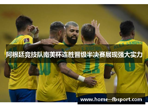 阿根廷竞技队南美杯连胜晋级半决赛展现强大实力 阿根廷竞技队南美杯连胜晋级半决赛展现强大实力