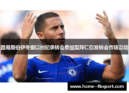 路易斯伯伊冬窗以创纪录转会费加盟拜仁引发转会市场震动