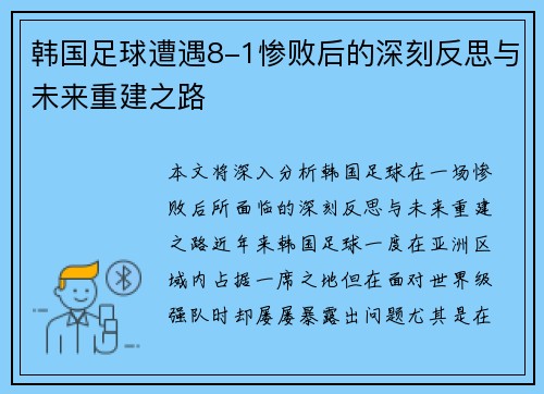 韩国足球遭遇8-1惨败后的深刻反思与未来重建之路 韩国足球遭遇8-1惨败后的深刻反思与未来重建之路