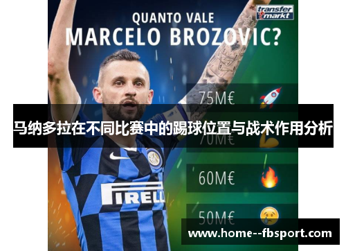 马纳多拉在不同比赛中的踢球位置与战术作用分析