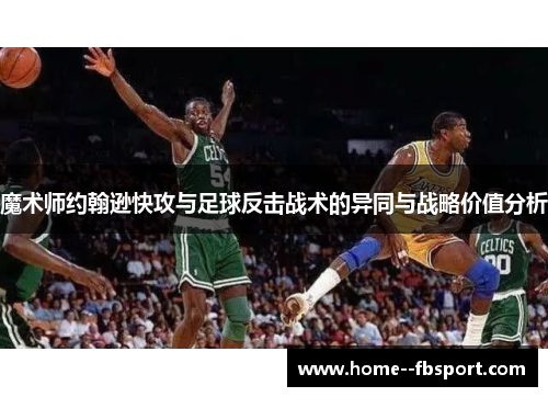 魔术师约翰逊快攻与足球反击战术的异同与战略价值分析