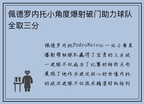 佩德罗内托小角度爆射破门助力球队全取三分