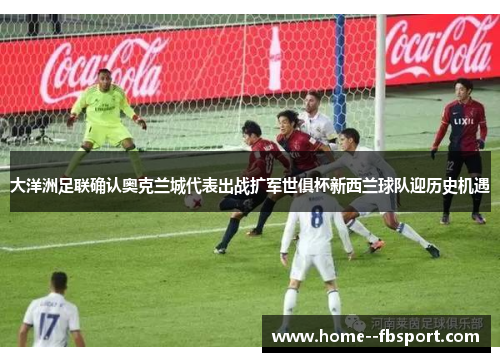大洋洲足联确认奥克兰城代表出战扩军世俱杯新西兰球队迎历史机遇