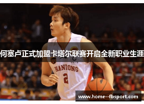 何塞卢正式加盟卡塔尔联赛开启全新职业生涯