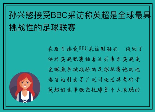 孙兴慜接受BBC采访称英超是全球最具挑战性的足球联赛