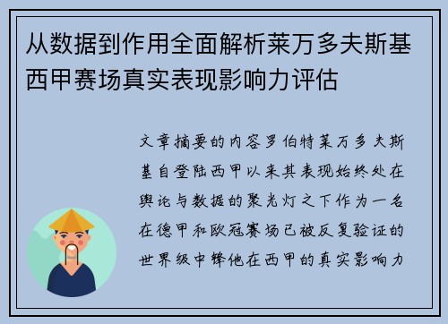 从数据到作用全面解析莱万多夫斯基西甲赛场真实表现影响力评估 从数据到作用全面解析莱万多夫斯基西甲赛场真实表现影响力评估