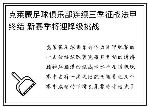 克莱蒙足球俱乐部连续三季征战法甲终结 新赛季将迎降级挑战