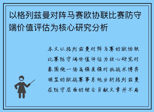 以格列兹曼对阵马赛欧协联比赛防守端价值评估为核心研究分析 以格列兹曼对阵马赛欧协联比赛防守端价值评估为核心研究分析