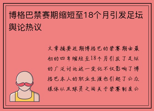 博格巴禁赛期缩短至18个月引发足坛舆论热议