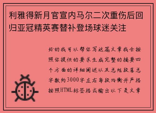 利雅得新月官宣内马尔二次重伤后回归亚冠精英赛替补登场球迷关注 利雅得新月官宣内马尔二次重伤后回归亚冠精英赛替补登场球迷关注