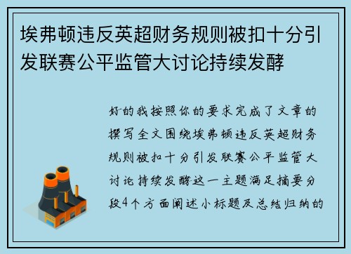 埃弗顿违反英超财务规则被扣十分引发联赛公平监管大讨论持续发酵
