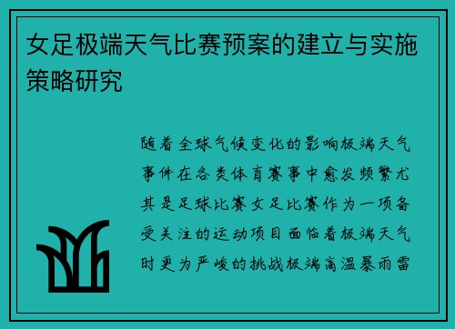 女足极端天气比赛预案的建立与实施策略研究