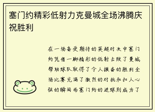 塞门约精彩低射力克曼城全场沸腾庆祝胜利