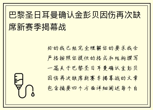 巴黎圣日耳曼确认金彭贝因伤再次缺席新赛季揭幕战