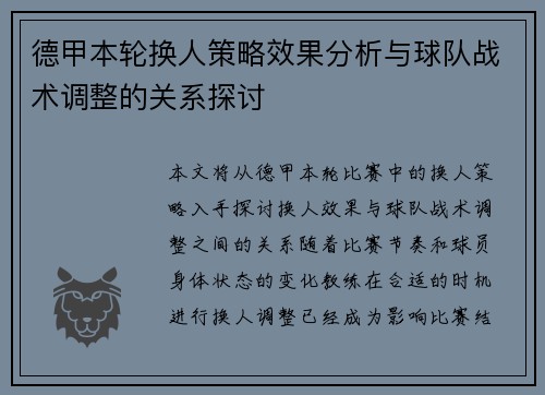 德甲本轮换人策略效果分析与球队战术调整的关系探讨 德甲本轮换人策略效果分析与球队战术调整的关系探讨