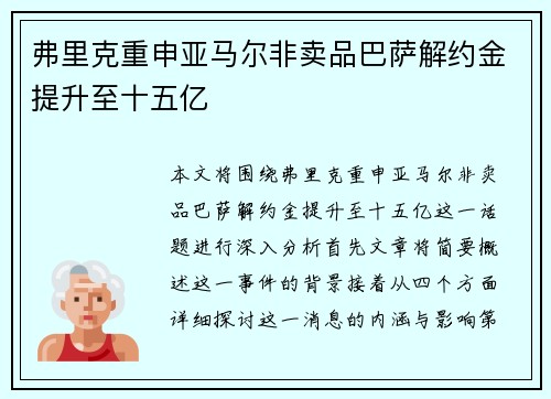 弗里克重申亚马尔非卖品巴萨解约金提升至十五亿