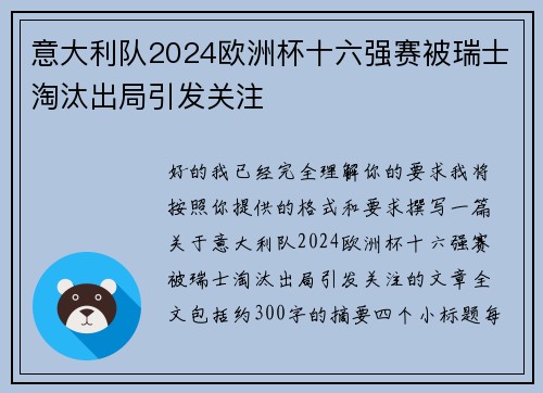 意大利队2024欧洲杯十六强赛被瑞士淘汰出局引发关注
