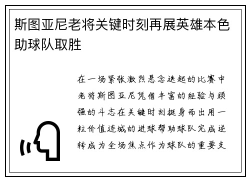 斯图亚尼老将关键时刻再展英雄本色助球队取胜